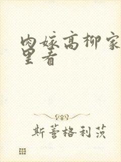 肉嫁高柳家在哪里看