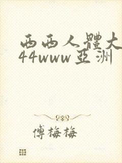 西西人体大胆444www亚洲