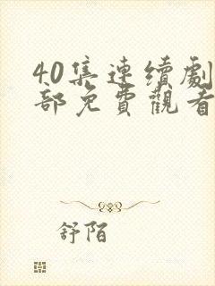 40集连续剧全部免费观看