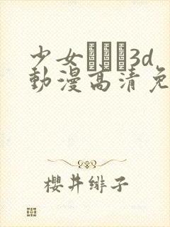 少女たちよ3d动漫高清免费观看