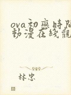 ova初恋时间动漫在线观看