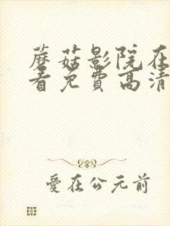 蘑菇影院在线观看免费高清电视剧封面