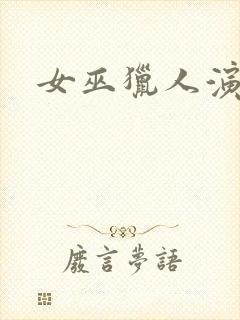 女巫猎人演员表