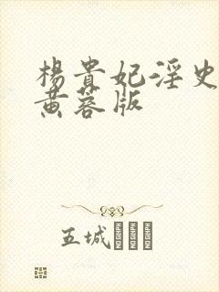 杨贵妃淫史名模黄蓉版