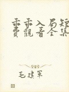 乖乖入局短剧免费观看全集在线播放