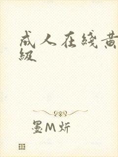 成人在线黄色一级