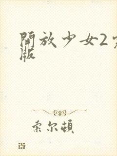 开放少女2完整版