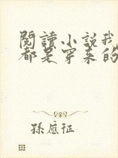 阅读小说我全家都是穿来的封面