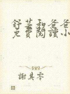 舒芸和爸爸张远免费阅读小说封面