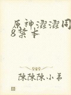 原神涩涩同人18禁本