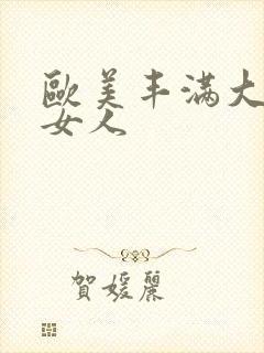 欧美丰满大屁股女人