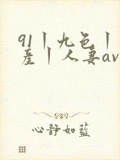 91丨九色丨国产丨人妻av封面