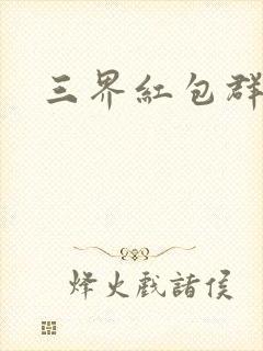三界红包群下载封面