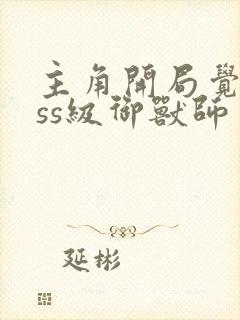 主角开局觉醒sss级御兽师