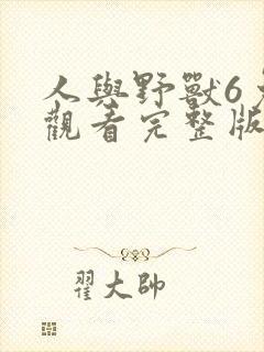 人与野兽6免费观看完整版高清封面