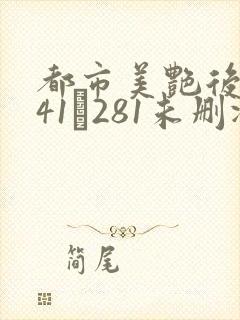都市美艳后宫141–281未删减