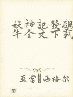 妖神记发飙的蜗牛全文下载