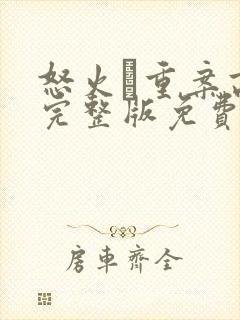 怒火·重案高清完整版免费观看