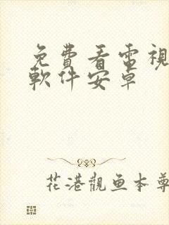 免费看电视剧的软件安卓