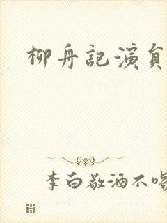 柳舟记演员介绍