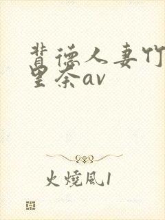 背德人妻竹内纱里奈av