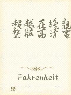 超越在线观看完整版高清电影