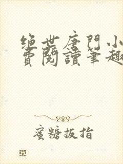 绝世唐门小说免费阅读笔趣阁