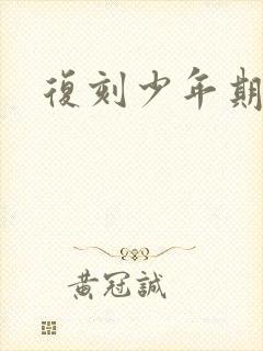 复刻少年期封面