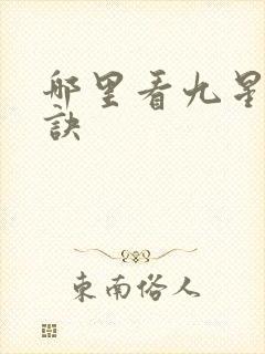 哪里看九星霸体诀