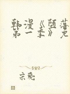 韩漫《堕落物语第一季》免费下拉式