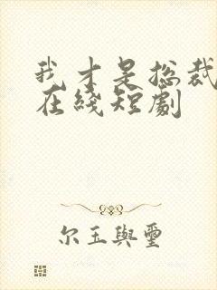 我才是总裁夫人在线短剧