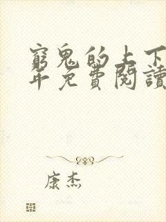 穷鬼的上下两千年免费阅读小说