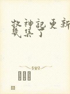 牧神记更新到第几集了