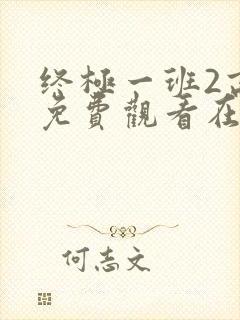 终极一班2高清免费观看在线