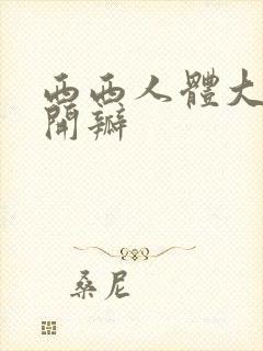 西西人体大胆扒开瓣