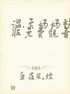 温,柔妈妈动漫版免费观看第一季