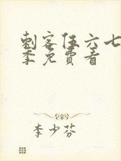 刺客伍六七第二季免费看