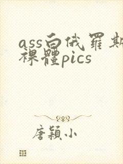 ass白俄罗斯裸体pics封面