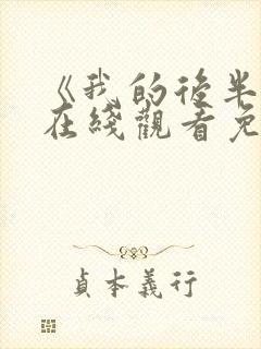 《我的后半生》在线观看免费高清