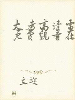 大考高清电视剧免费观看在线观看