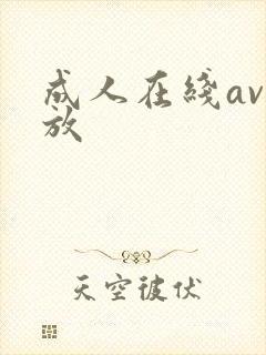 成人在线av播放