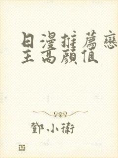 日漫推荐恋爱男主高颜值