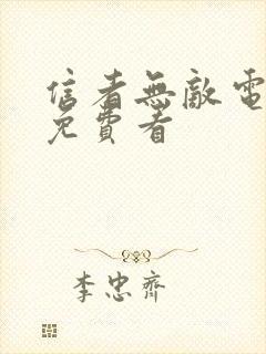 信者无敌电视剧免费看