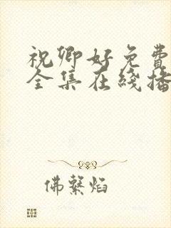 祝卿好免费观看全集在线播放