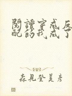 阅读穿成反派女配的我成了白月光