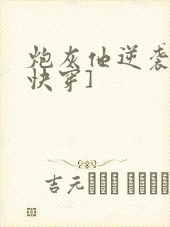 炮灰他逆袭了[快穿]