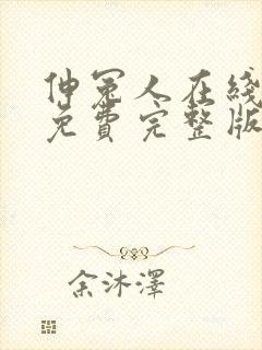 伸冤人在线观看免费完整版