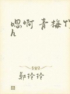 嗯啊 青梅竹马h