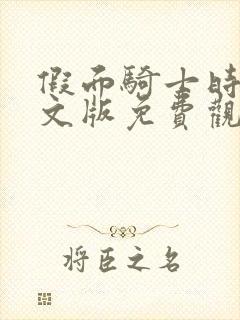 假面骑士时王中文版免费观看