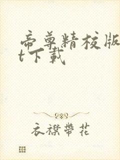 帝尊精校版txt下载